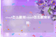 vivox9怎么截屏(vivox9怎么截屏长图)