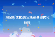 淘宝的优化(淘宝店铺基础优化教程)