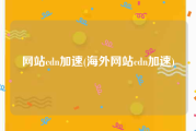 网站cdn加速(海外网站cdn加速)