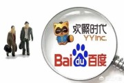 短视频yy
:如何看待百度收购YY直播？