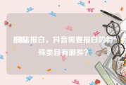 报白:抖店报白，抖音需要报白的特殊类目有哪些？