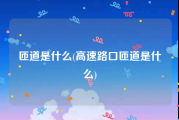 匝道是什么(高速路口匝道是什么)