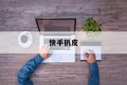 快手扒皮(快手扒皮高迪大美)