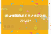 网店运营培训:在艾司博讯学习网店运营效果怎么样？