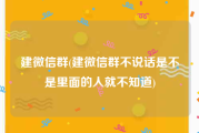 建微信群(建微信群不说话是不是里面的人就不知道)