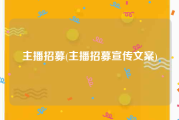 主播招募(主播招募宣传文案)