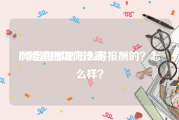 网络直播如何挣钱:网络直播是怎么得报酬的？怎么样？