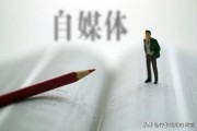 自媒体创业:如何利用自媒体创业？