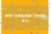 网络广告费用(网络广告费用是多少)