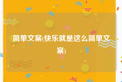 简单文案(快乐就是这么简单文案)