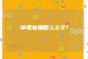 SEO优化课程:学习SEO该怎么去学？