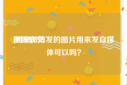 微博软文:明星微博发的图片用来发自媒体可以吗？