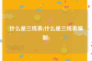 什么是三线表(什么是三线表编制)