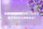 关键词优化软件:在苹果应用商店当中，App怎么样才可以优化榜单排名？
