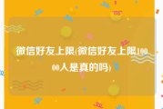 微信好友上限(微信好友上限10000人是真的吗)