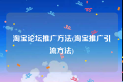 淘宝论坛推广方法(淘宝推广引流方法)