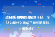 法制宣传视频下载
:12月4日是中国法制宣传日，你认为是什么造成了有些明星知法犯法？