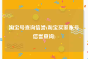 淘宝号查询信誉(淘宝买家账号信誉查询)