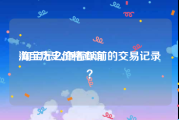 淘宝历史价格查询:淘宝怎么查看以前的交易记录？