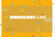音乐视频直播是怎么做的
:直播间怎么放歌？