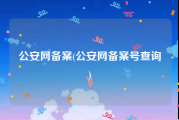 公安网备案(公安网备案号查询)