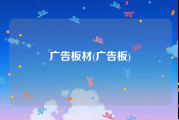 广告板材(广告板)