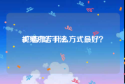 视频广告手法
:广告推广什么方式最好？