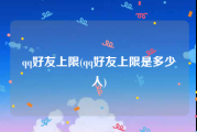 qq好友上限(qq好友上限是多少人)