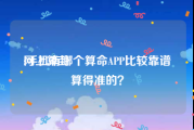 网上算卦:手机有哪个算命APP比较靠谱算得准的？