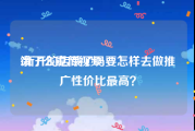 饿了么宣传视频
:新开的店饿了吗要怎样去做推广性价比最高？