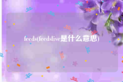 feeds(feedslive是什么意思)