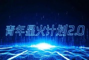 星火计划(星火计划的主要内容及成就)