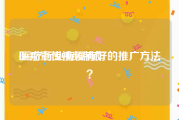 医疗宣传视频制作
:医疗行业有没有好的推广方法？