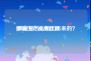 弹簧生产视频教程
:弹簧是怎么加工出来的？