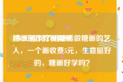 糖画制作教程视频
:今天看到了用糖稀做糖画的艺人，一个画收费5元，生意挺好的，糖画好学吗？