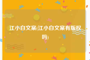 江小白文案(江小白文案有版权吗)
