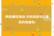 网游赚钱项目(手机网游可以赚钱的有哪些)