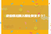 微信群人数上限是多少:企业微信群人数上限是多少？