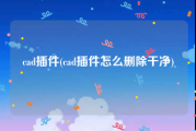 cad插件(cad插件怎么删除干净)