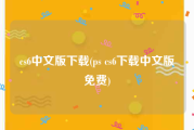 cs6中文版下载(ps cs6下载中文版免费)