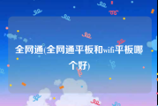 全网通(全网通平板和wifi平板哪个好)