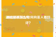 酒店好评怎么写:酒店客栈前台如何向客人要好评？