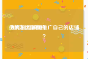 微博怎么做推广:如何利用微博推广自己的店铺？
