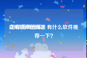在线铃声剪辑器:怎样剪辑音乐？有什么软件推荐一下？