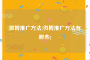 微博推广方法(微博推广方法有哪些)