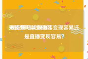 短视频可以变现吗
:现在做短视频内容变现容易还是直播变现容易？
