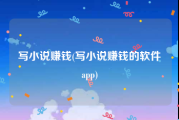 写小说赚钱(写小说赚钱的软件app)