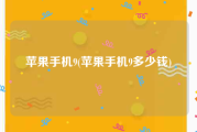 苹果手机9(苹果手机9多少钱)