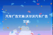 汽车广告文案(沃尔沃汽车广告文案)