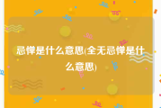 忌惮是什么意思(全无忌惮是什么意思)